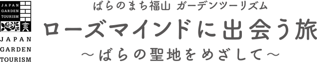 ばらのまち福山 ガーデンツーリズム ローズマインドに出会う旅〜ばらの聖地をめざして〜